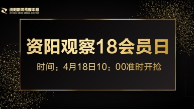 日的好爽福利来袭，就在“资阳观察”18会员日